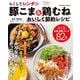 らくしてレンチン 豚こま＆鶏むね おいしく節約レシピ(コスミックムック) [ムックその他]