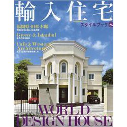 輸入住宅スタイルブック VOL.26 [ムックその他]