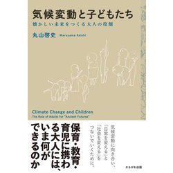 気候変動と子どもたち―懐かしい未来をつくる大人の役割 [単行本]