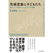 気候変動と子どもたち―懐かしい未来をつくる大人の役割 [単行本]