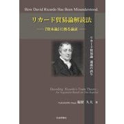 リカード貿易論解読法―『資本論』に拠る論証 [単行本]