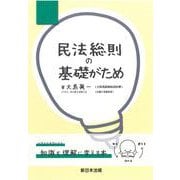 民法総則の基礎がため [単行本]