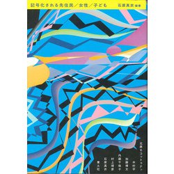 記号化される先住民/女性/子ども [単行本]