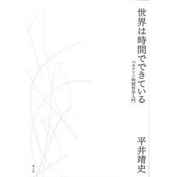 世界は時間でできている―ベルクソン時間哲学入門 [単行本]