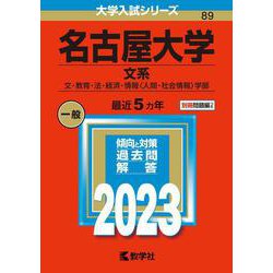 ヨドバシ.com - 名古屋大学（文系）－文・教育・法・経済・情報〈人間