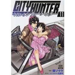 今日からCITY HUNTER<11>(ゼノンコミックス) [コミック]