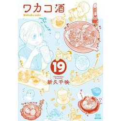 ワカコ酒<19>(ゼノンコミックス) [コミック]