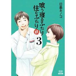 喰う寝るふたり 住むふたり 続<3>(ゼノンコミックス) [コミック]