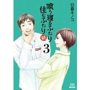喰う寝るふたり 住むふたり 続<3>(ゼノンコミックス) [コミック]