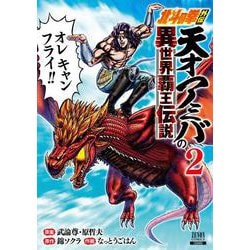 北斗の拳外伝 天才アミバの異世界覇王伝説<2>(ゼノンコミックス) [コミック]