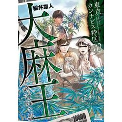 東京カンナビス特区 大麻王と呼ばれた男<2>(ゼノンコミックス) [コミック]