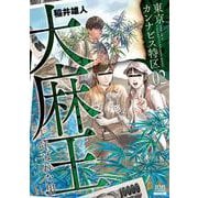 東京カンナビス特区 大麻王と呼ばれた男<2>(ゼノンコミックス) [コミック]