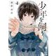 少年を飼う<4>(ゼノンコミックス) [コミック]