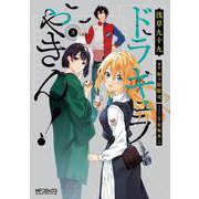 ドラキュラやきん！　３<3>(MFコミックス アライブシリーズ) [コミック]