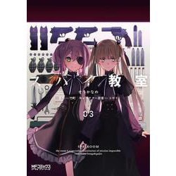 スパイ教室03<3>(MFコミックス アライブシリーズ) [コミック]