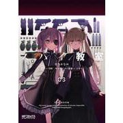 スパイ教室03<3>(MFコミックス アライブシリーズ) [コミック]