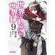 世界の終わりの世界録　9<9>(MFコミックス アライブシリーズ) [コミック]