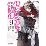 世界の終わりの世界録　9<9>(MFコミックス アライブシリーズ) [コミック]