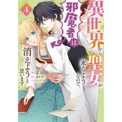 異世界から聖女が来るようなので、邪魔者は消えようと思います　4<4>(フロース　コミック) [コミック]