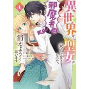 異世界から聖女が来るようなので、邪魔者は消えようと思います　4<4>(フロース　コミック) [コミック]