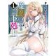 魔眼で始める下剋上　1<1>(ヴァンプコミックス) [コミック]