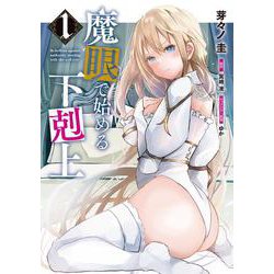 魔眼で始める下剋上　1<1>(ヴァンプコミックス) [コミック]