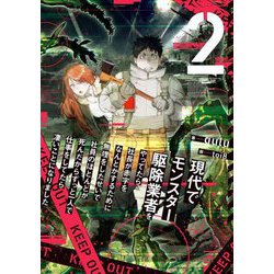 現代でモンスター駆除業者をやってたら社長が赤字をなんとかするために無理をしたせいで社員のほとんどが死んだからずっと一人で仕事をしてたら凄いことになりました〈2〉 [単行本]