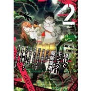 現代でモンスター駆除業者をやってたら社長が赤字をなんとかするために無理をしたせいで社員のほとんどが死んだからずっと一人で仕事をしてたら凄いことになりました〈2〉 [単行本]