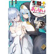聖騎士になったけど団長のおっぱいが凄すぎて心が清められない〈2〉 [単行本]