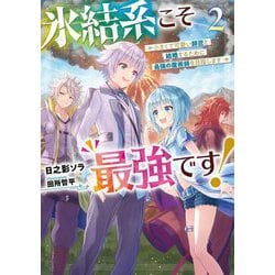 氷結系こそ最強です!〈2〉小さくて可愛い師匠と結婚するために最強の魔術師を目指します [単行本]
