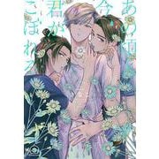 あの頃と今、君がこぼれる(ＧＵＳＨ　ＣＯＭＩＣＳ) [コミック]