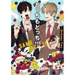 どっちもどっち！！！～Birthday Time～(ＧＵＳＨ　ＣＯＭＩＣＳ) [コミック]