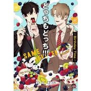 どっちもどっち！！！～Birthday Time～(ＧＵＳＨ　ＣＯＭＩＣＳ) [コミック]