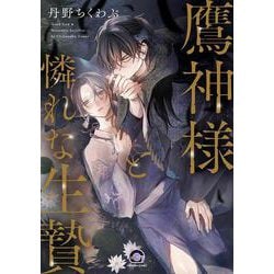 鷹神様と憐れな生贄(ＧＵＳＨ　ＣＯＭＩＣＳ) [コミック]