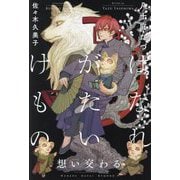 はなれがたいけもの―想い交わる [単行本]