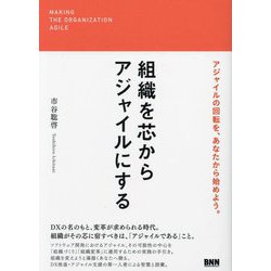 組織を芯からアジャイルにする [単行本]