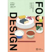 フードデザイン―未来の食を探るデザインリサーチ [単行本]