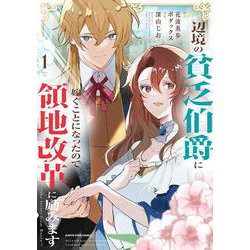 辺境の貧乏伯爵に嫁ぐことになったので領地改革に励みます ～the letter from Boule～<1>(アース・スター　コミックス) [コミック]