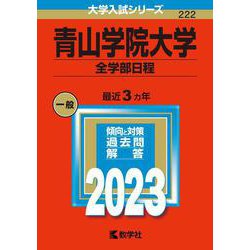 青山学院大学（全学部日程）(2023年版大学入試シリーズ) [全集叢書]