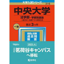 中央大学　法学部　本試験　冊子 中央大学(法学部−一般入試・共通テスト併用方式) (2021年版大学