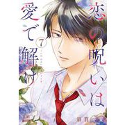 恋の呪いは愛で解け<7>(ゼノンコミックス) [コミック]