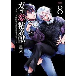 ガチ恋粘着獣 ～ネット配信者の彼女になりたくて～<8>(ゼノンコミックス タタン) [コミック]