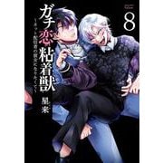 ガチ恋粘着獣 ～ネット配信者の彼女になりたくて～<8>(ゼノンコミックス タタン) [コミック]