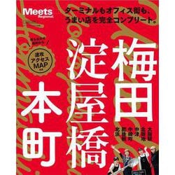 梅田・淀屋橋・本町(エルマガMOOK－Meets Regional別冊) [ムックその他]
