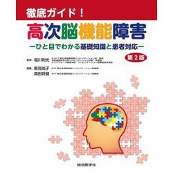 徹底ガイド!高次脳機能障害―ひと目でわかる基礎知識と患者対応 第2版 [単行本]