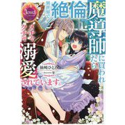 異世界で絶倫魔導師に買われたらメチャクチャ溺愛されています。(ジュエルブックス) [単行本]