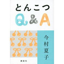 とんこつQ&A [単行本]