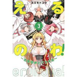 えるのわ！～恋愛弱者とペケ天使～（3）(講談社コミックス) [コミック]