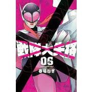 戦隊大失格（6）(講談社コミックス) [コミック]