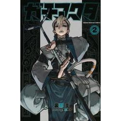 ガチアクタ（2）(講談社コミックス) [コミック]